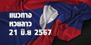 แนวทางหวยลาววันนี้ 21 มิย 67