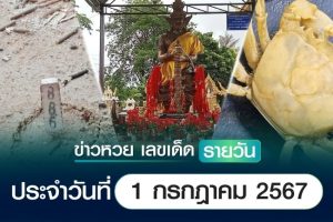 เลขเด็ดหวยวันนี้ เลขเด็ดประจำวันที่ 1 กรกฎาคม 2567