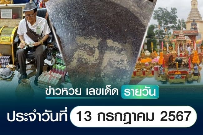 เลขเด็ดหวยวันนี้ เลขเด็ดประจำวันที่ 13 กรกฎาคม 2567