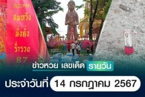 เลขเด็ดหวยวันนี้ เลขเด็ดประจำวันที่ 14 กรกฎาคม 2567