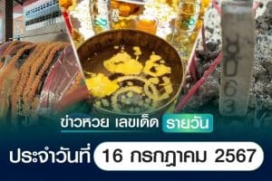 เลขเด็ดหวยวันนี้ เลขเด็ดประจำวันที่ 16 กรกฎาคม 2567