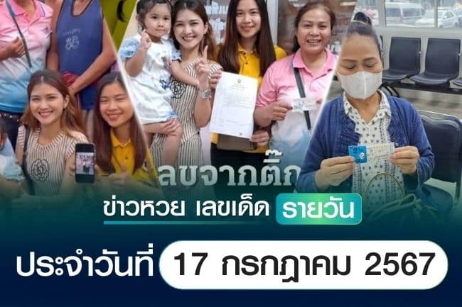 เลขเด็ดหวยวันนี้ เลขเด็ดประจำวันที่ 17 กรกฎาคม 2567