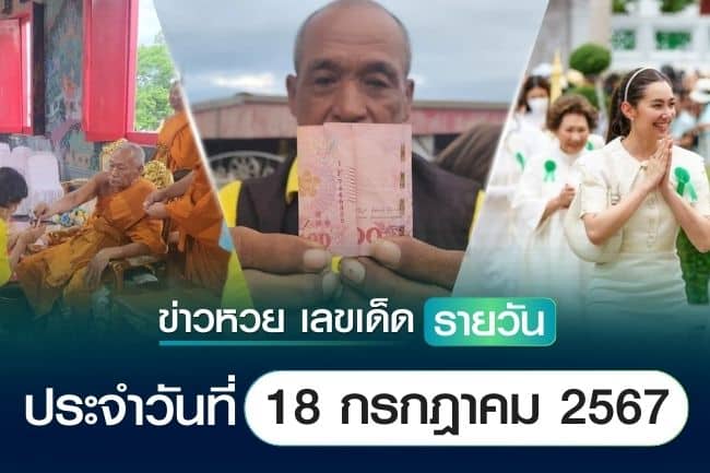 เลขเด็ดหวยวันนี้ เลขเด็ดประจำวันที่ 18 กรกฎาคม 2567