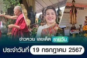 เลขเด็ดหวยวันนี้ เลขเด็ดประจำวันที่ 19 กรกฎาคม 2567