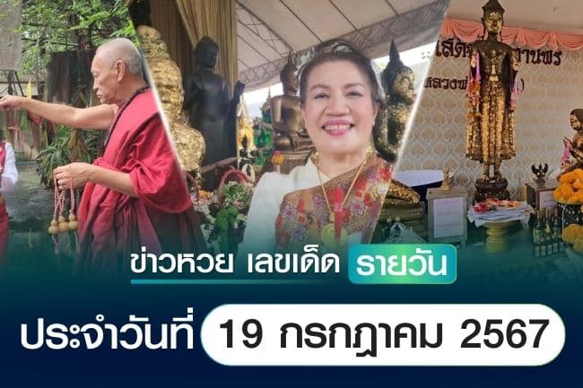 เลขเด็ดหวยวันนี้ เลขเด็ดประจำวันที่ 19 กรกฎาคม 2567