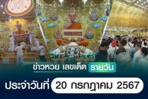 เลขเด็ดหวยวันนี้ เลขเด็ดประจำวันที่ 20 กรกฎาคม 2567