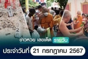 เลขเด็ดหวยวันนี้ เลขเด็ดประจำวันที่ 21 กรกฎาคม 2567