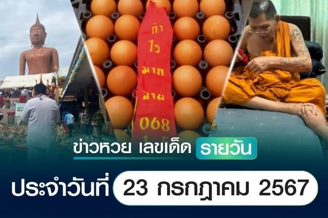 เลขเด็ดหวยวันนี้ เลขเด็ดประจำวันที่ 23 กรกฎาคม 2567