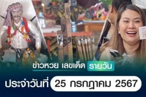 เลขเด็ดหวยวันนี้ เลขเด็ดประจำวันที่ 25 กรกฎาคม 2567