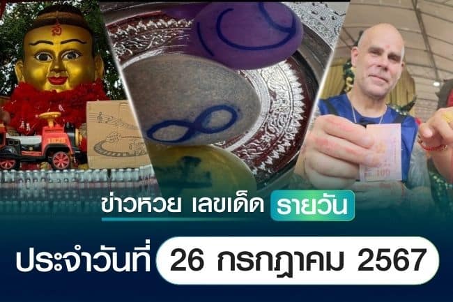 เลขเด็ดหวยวันนี้ เลขเด็ดประจำวันที่ 26 กรกฎาคม 2567