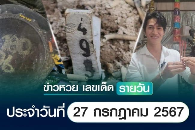 เลขเด็ดหวยวันนี้ เลขเด็ดประจำวันที่ 27 กรกฎาคม 2567