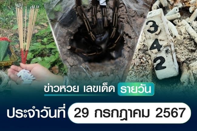 เลขเด็ดหวยวันนี้ เลขเด็ดประจำวันที่ 29 กรกฎาคม 2567