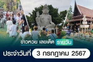 เลขเด็ดหวยวันนี้ เลขเด็ดประจำวันที่ 3 กรกฎาคม 2567