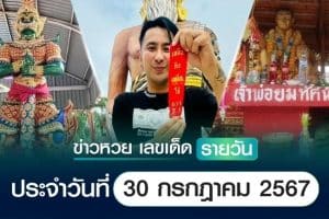 เลขเด็ดหวยวันนี้ เลขเด็ดประจำวันที่ 30 กรกฎาคม 2567