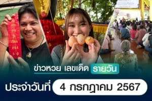 เลขเด็ดหวยวันนี้ เลขเด็ดประจำวันที่ 4 กรกฎาคม 2567