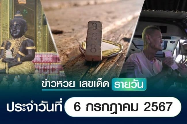 เลขเด็ดหวยวันนี้ เลขเด็ดประจำวันที่ 6 กรกฎาคม 2567