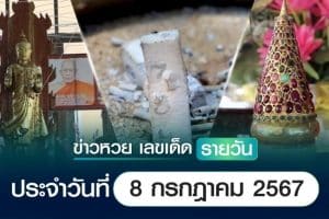 เลขเด็ดหวยวันนี้ เลขเด็ดประจำวันที่ 8 กรกฎาคม 2567