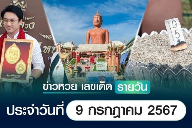 เลขเด็ดหวยวันนี้ เลขเด็ดประจำวันที่ 9 กรกฎาคม 2567