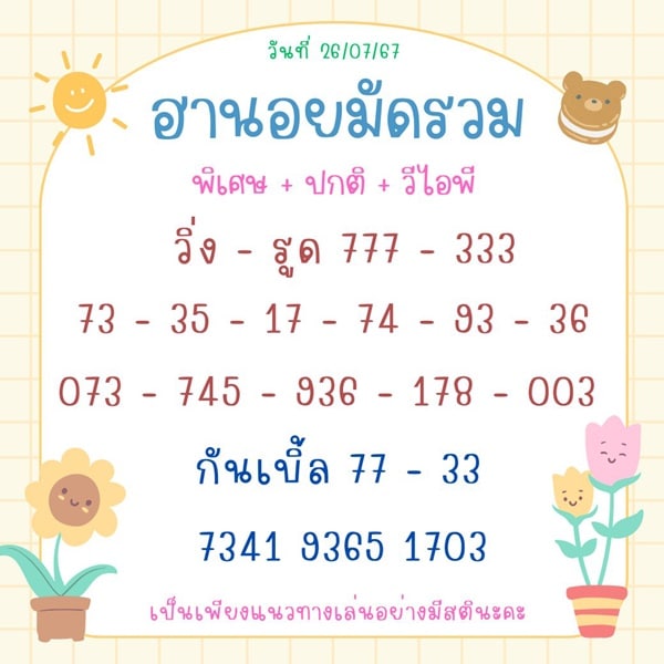 เลขเด็ดหวยฮานอย แนวทางหวยฮานอยวันนี้ 26 กค 67