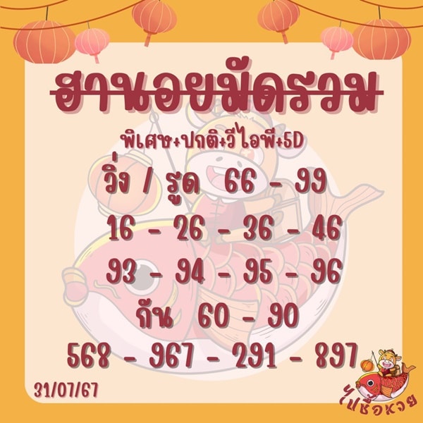 เลขเด็ดหวยฮานอย แนวทางหวยฮานอยวันนี้ 31 กค 67