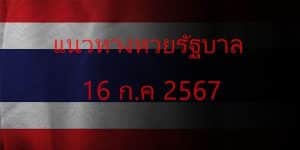 แนวทางหวยรัฐบาล_เลขเด็ดหวยรัฐบาล_16_กค_67