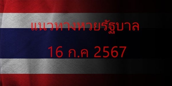 แนวทางหวยรัฐบาล_เลขเด็ดหวยรัฐบาล_16_กค_67