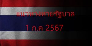 แนวทางหวยรัฐบาล_เลขเด็ดหวยรัฐบาล_1_กค_67