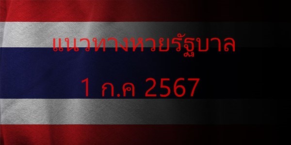 แนวทางหวยรัฐบาล_เลขเด็ดหวยรัฐบาล_1_กค_67