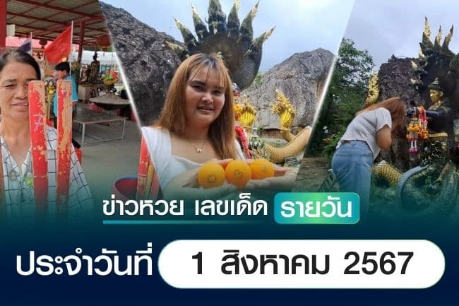 เลขเด็ดหวยวันนี้ เลขเด็ดประจำวันที่ 1 สิงหาคม 2567