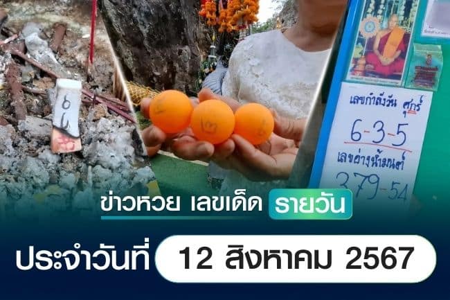 เลขเด็ดหวยวันนี้ เลขเด็ดประจำวันที่ 12 สิงหาคม 2567