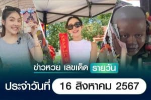 เลขเด็ดหวยวันนี้ เลขเด็ดประจำวันที่ 16 สิงหาคม 2567