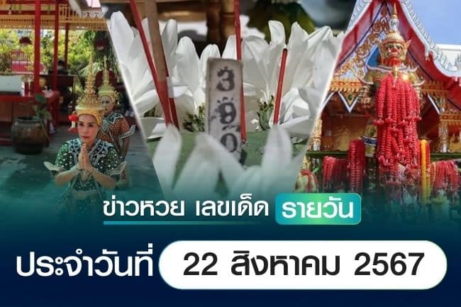 เลขเด็ดหวยวันนี้ เลขเด็ดประจำวันที่ 22 สิงหาคม 2567