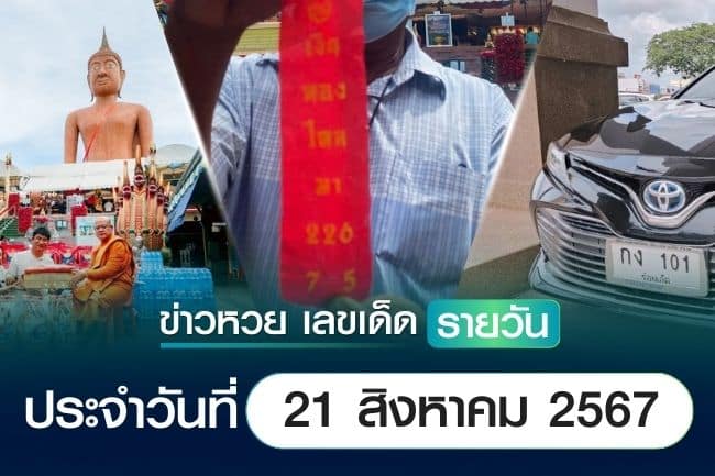 เลขเด็ดหวยวันนี้ เลขเด็ดประจำวันที่ 22 สิงหาคม 2567