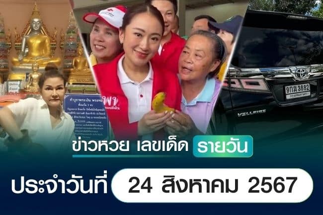 เลขเด็ดหวยวันนี้ เลขเด็ดประจำวันที่ 24 สิงหาคม 2567