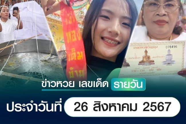 เลขเด็ดหวยวันนี้ เลขเด็ดประจำวันที่ 26 สิงหาคม 2567