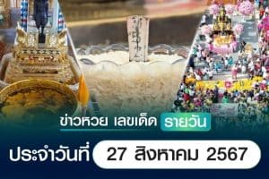 เลขเด็ดหวยวันนี้ เลขเด็ดประจำวันที่ 27 สิงหาคม 2567