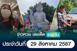 เลขเด็ดหวยวันนี้ เลขเด็ดประจำวันที่ 29 สิงหาคม 2567