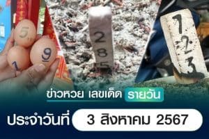 เลขเด็ดหวยวันนี้ เลขเด็ดประจำวันที่ 3 สิงหาคม 2567