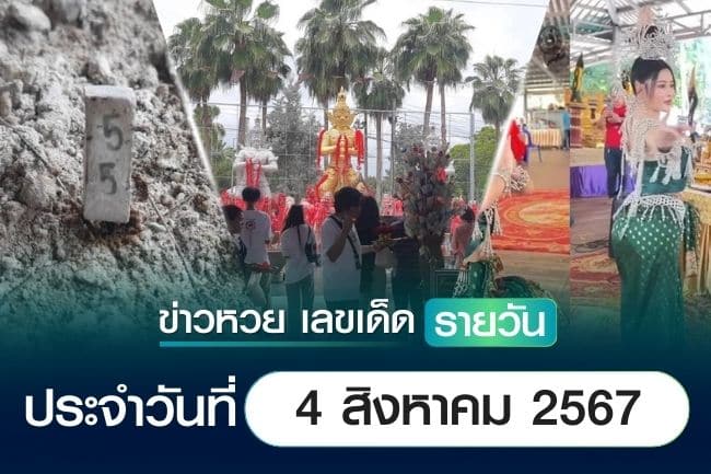 เลขเด็ดหวยวันนี้ เลขเด็ดประจำวันที่ 4 สิงหาคม 2567