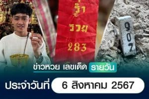 เลขเด็ดหวยวันนี้ เลขเด็ดประจำวันที่ 6 สิงหาคม 2567