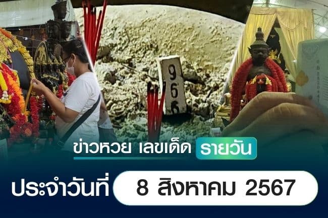 เลขเด็ดหวยวันนี้ เลขเด็ดประจำวันที่ 8 สิงหาคม 2567