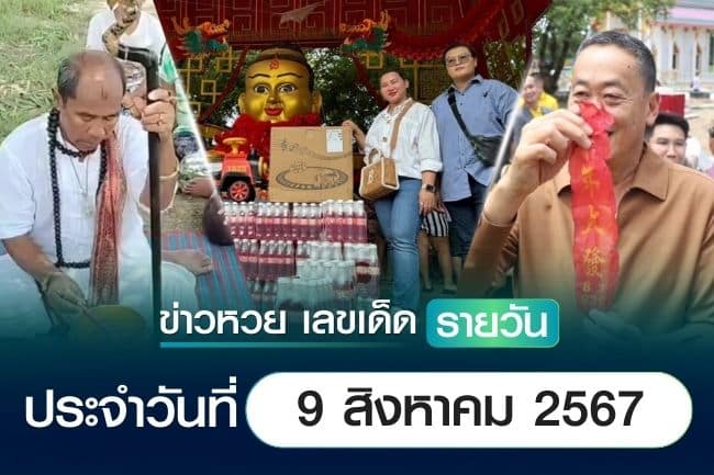 เลขเด็ดหวยวันนี้ เลขเด็ดประจำวันที่ 9 สิงหาคม 2567