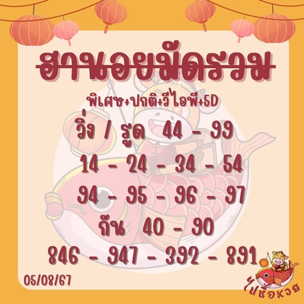 เลขเด็ดหวยฮานอย แนวทางหวยฮานอยวันนี้ 05 สค 67