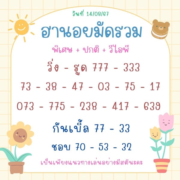 เลขเด็ดหวยฮานอย แนวทางหวยฮานอยวันนี้ 14 สค 67