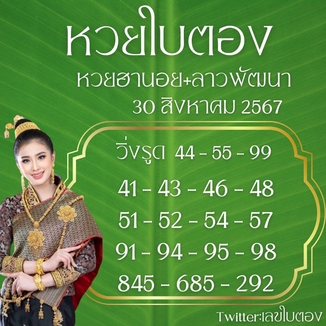 เลขเด็ดหวยฮานอย แนวทางหวยฮานอยวันนี้ 30 สค 67