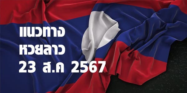 เลขแนวทางหวยลาวพัฒนาวันนี้ 23 ส.ค. 2567