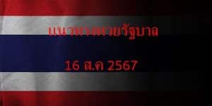 แนวทางหวยรัฐบาล_เลขเด็ดหวยรัฐบาล_16_ส.ค_67