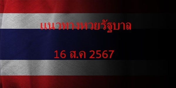 แนวทางหวยรัฐบาล_เลขเด็ดหวยรัฐบาล_16_ส.ค_67