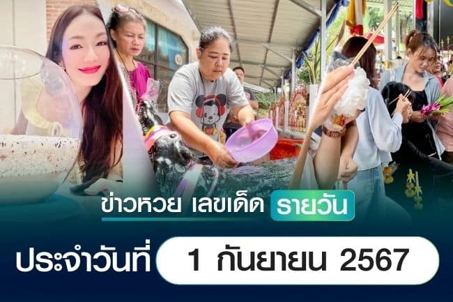 เลขเด็ดหวยวันนี้ เลขเด็ดประจำวันที่ 1 กันยายน 2567