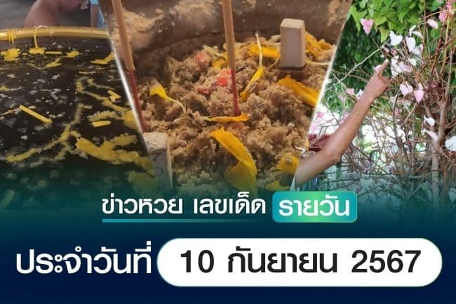 เลขเด็ดหวยวันนี้ เลขเด็ดประจำวันที่ 10 กันยายน 2567